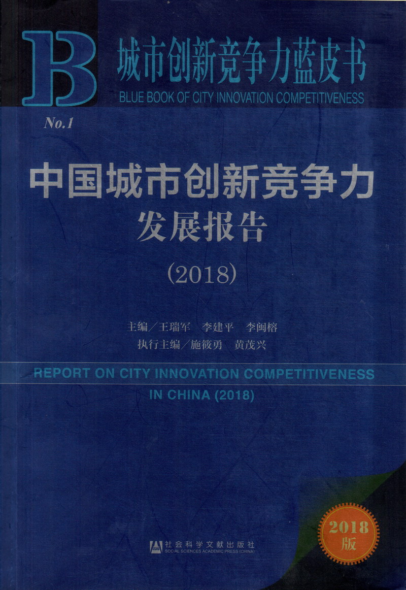 黄色片艹女人视频应用中国城市创新竞争力发展报告（2018）